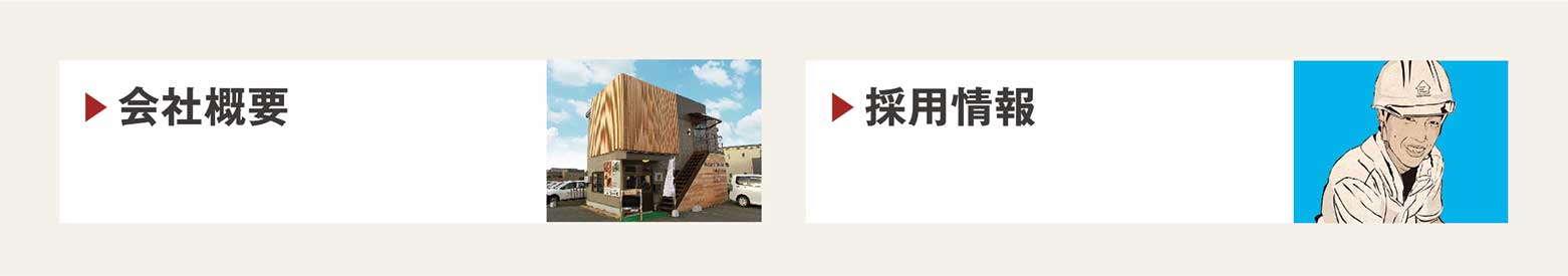会社概要・採用情報