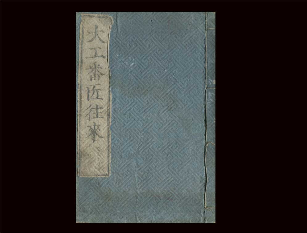 木の家の作り方（江戸時代）