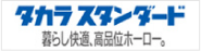 タカラスタンダード