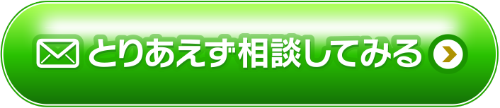 とりあえず相談してみる