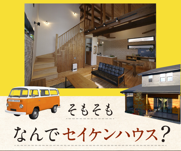 そもそも、なんでセイケンハウス 
