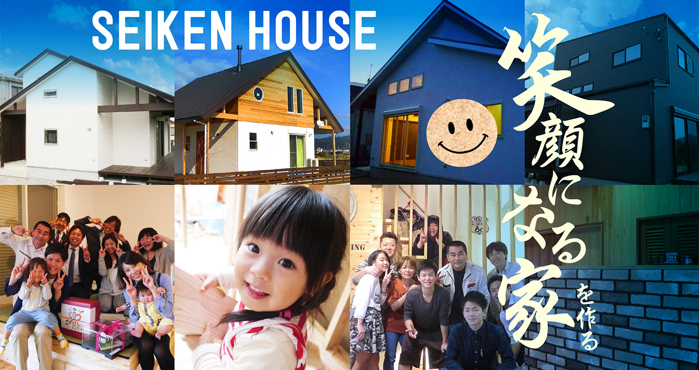 セイケンハウス 笑顔になる家を作る