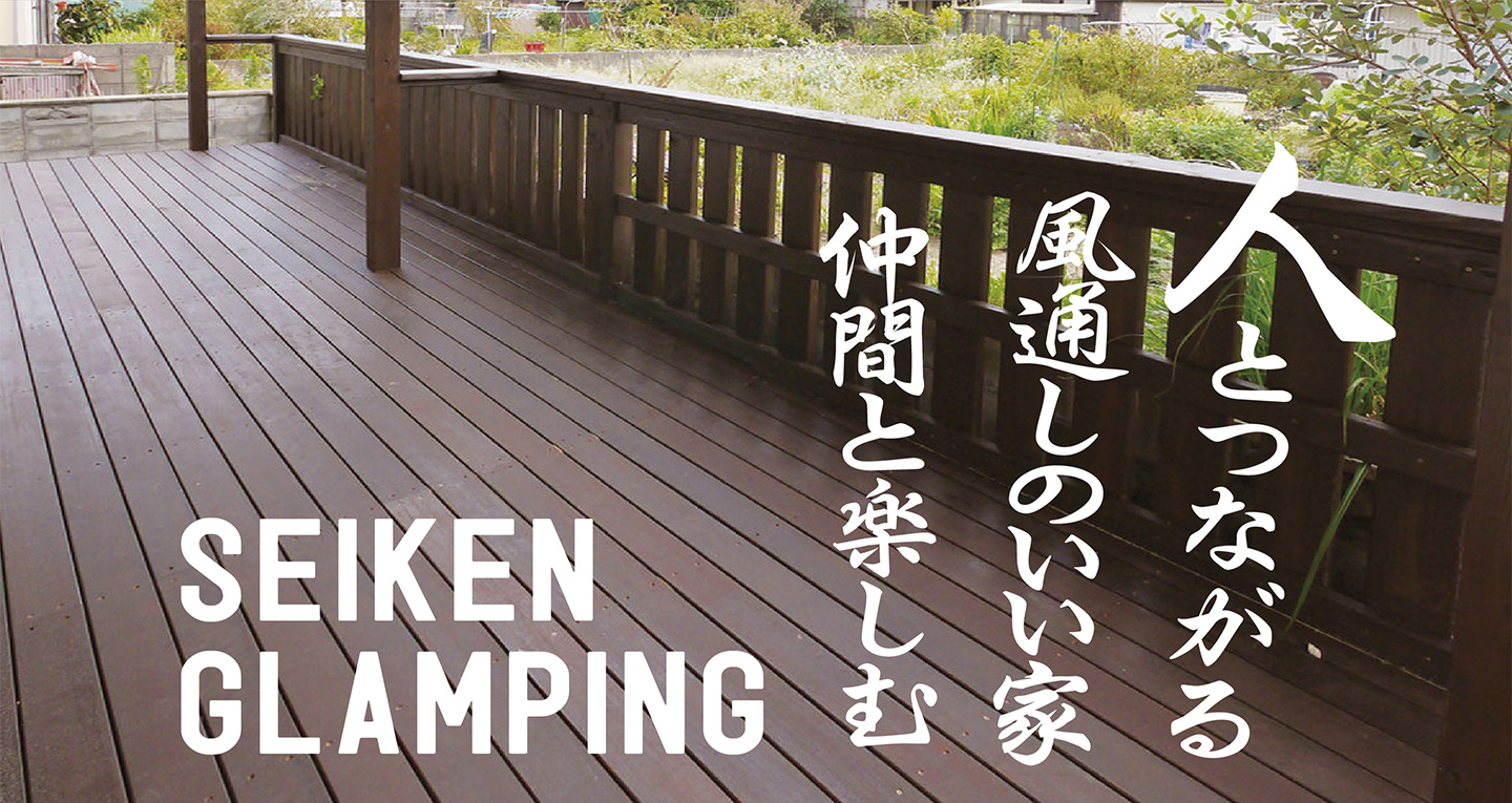 人とつながる風通しのいい家、仲間と楽しむ。セイケン・グランピング
