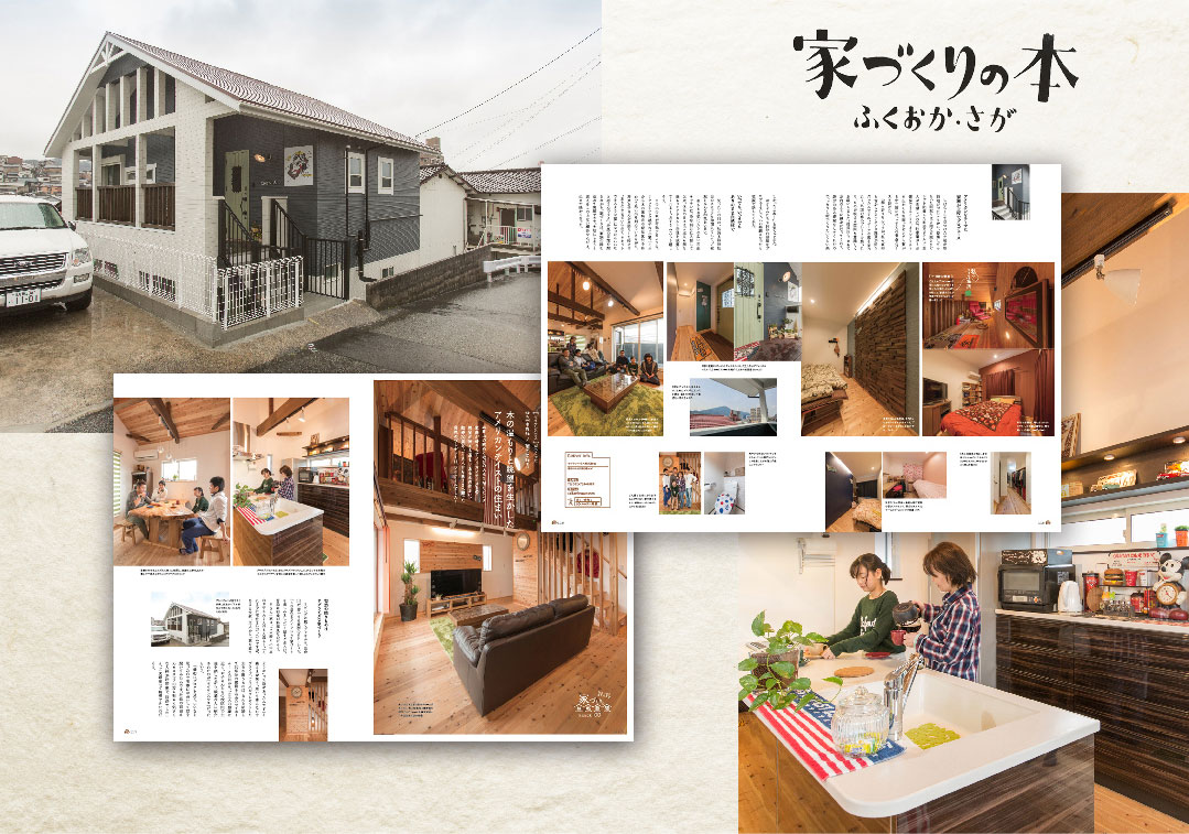 家づくりの本　ふくおか・さが