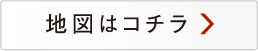 地図はこちら