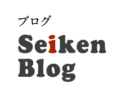 ブログ Seiken Blog