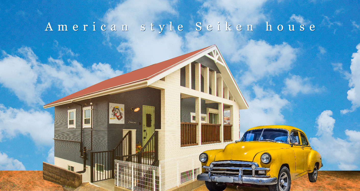 アメリカンスタイル住宅